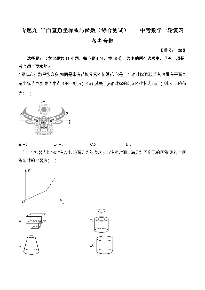 中考数学一轮复习备考专题9：平面直角坐标系与函数 综合测试(含答案)第1页
