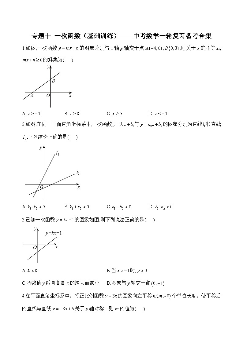 中考数学一轮复习备考专题10：一次函数 基础训练(含答案)第1页