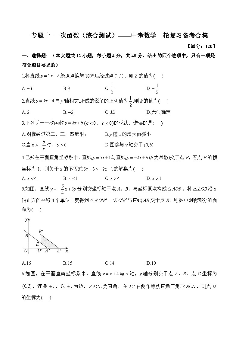 中考数学一轮复习备考专题10：一次函数 综合测试(含答案)第1页