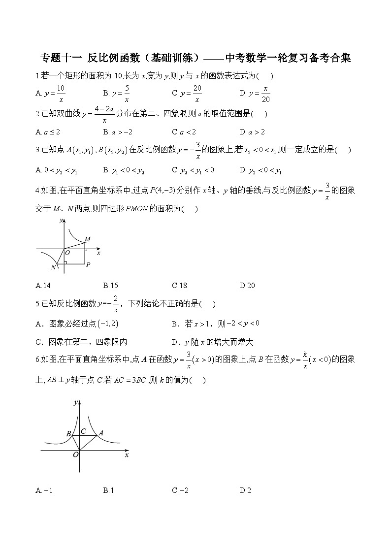 中考数学一轮复习备考专题11：反比例函数 基础训练(含答案)第1页