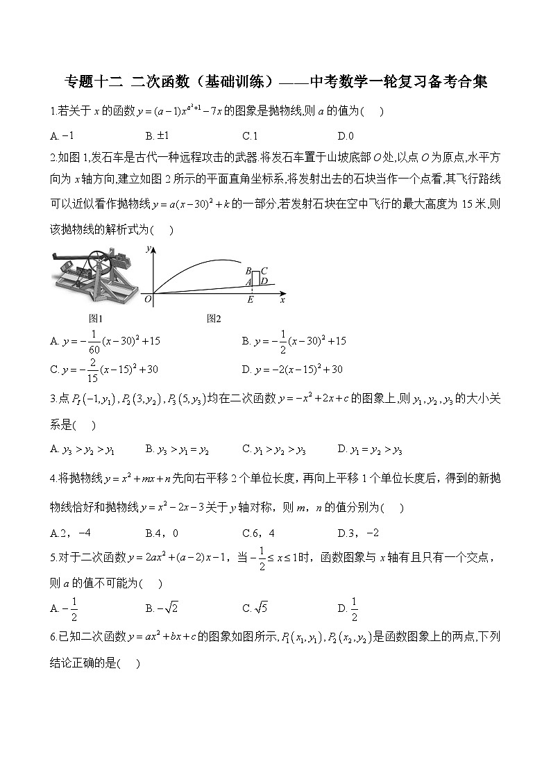 中考数学一轮复习备考专题12：二次函数 基础训练(含答案)第1页