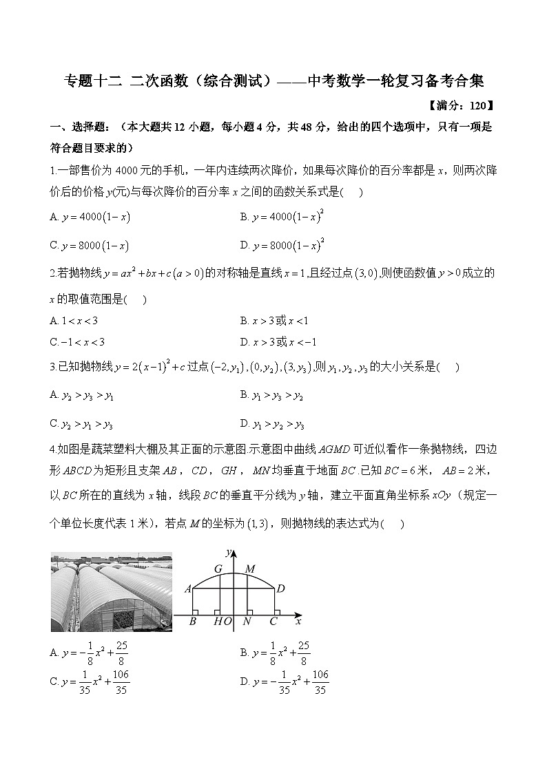中考数学一轮复习备考专题12：二次函数（综合测试）第1页