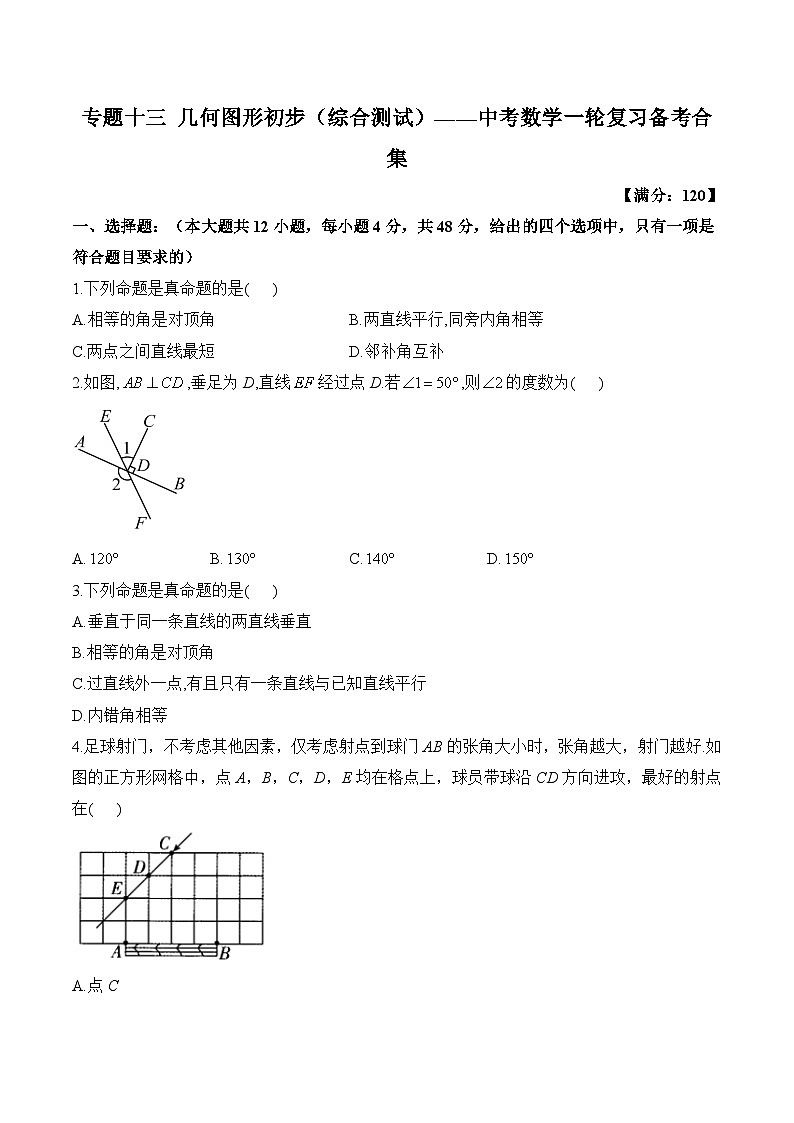 中考数学一轮复习备考专题13：几何图形初步（综合测试）第1页
