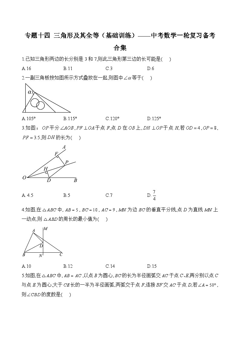 中考数学一轮复习备考专题14：三角形及其全等（基础训练）第1页