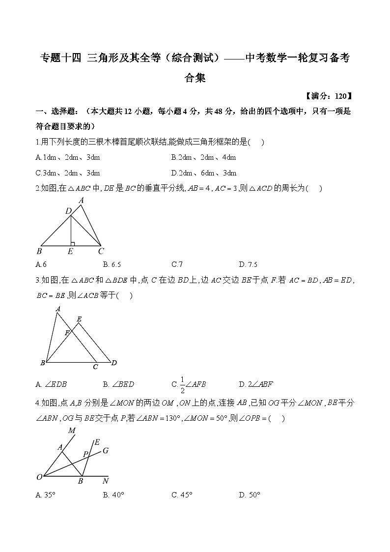 中考数学一轮复习备考专题14：三角形及其全等（综合测试）第1页