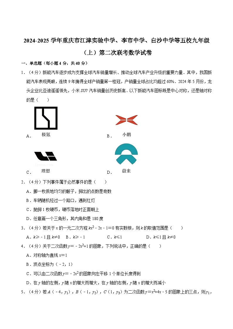 重庆市江津实验中学、李市中学、白沙中学等五校2025届九年级上学期第二次联考数学试卷(含解析)第1页