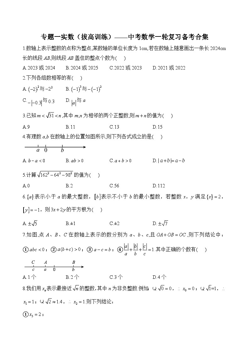 中考数学一轮复习备考专题1：实数 拔高训练(含答案)第1页