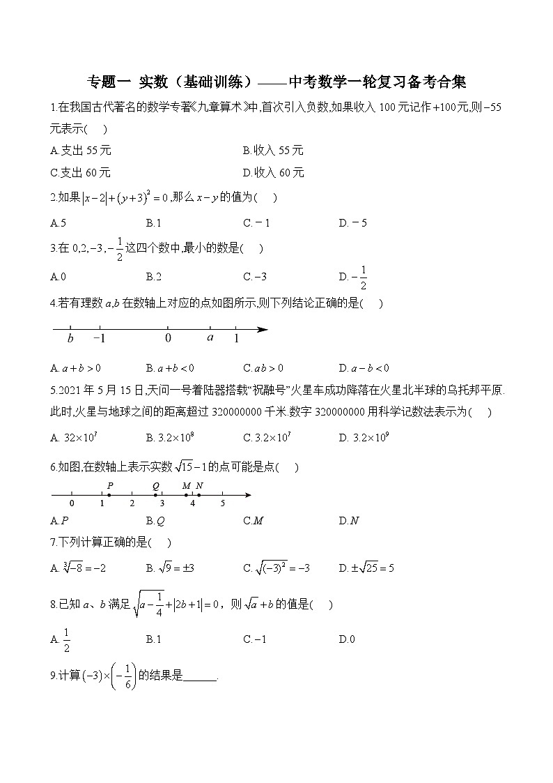 中考数学一轮复习备考专题1：实数 基础训练(含答案)第1页