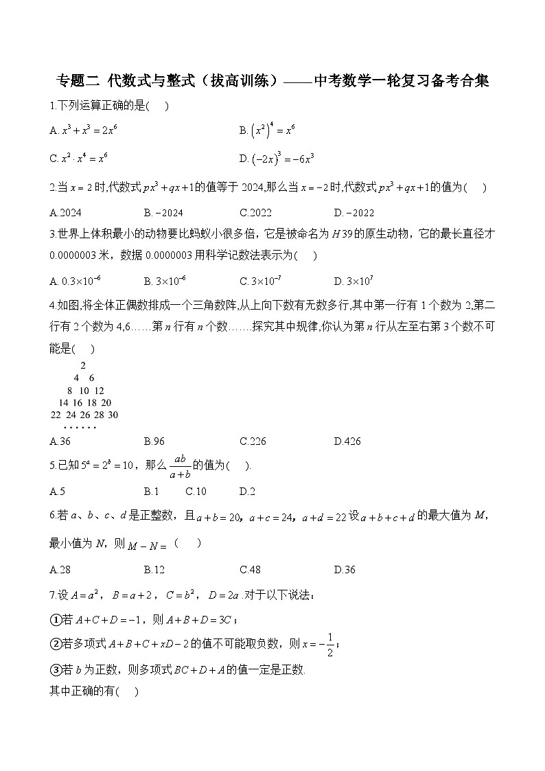 中考数学一轮复习备考专题2：代数式与整式 拔高训练(含答案)第1页