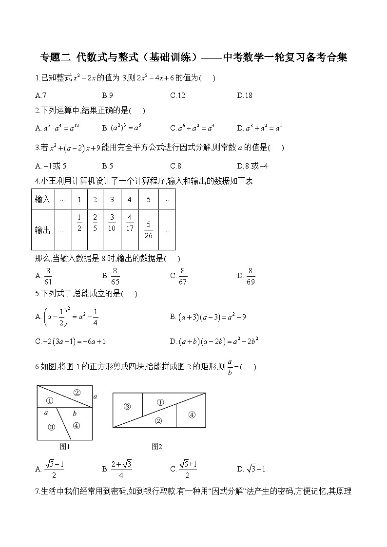 中考数学一轮复习备考专题2：代数式与整式 基础训练(含答案)第1页