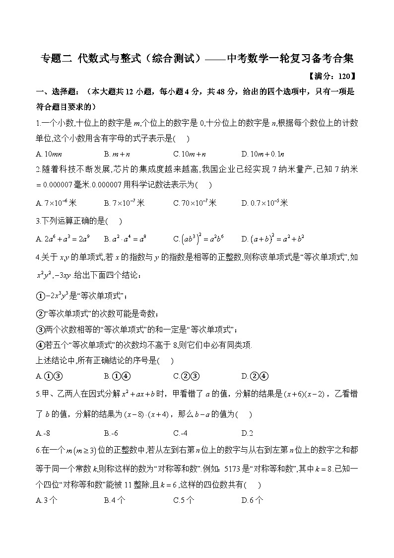 中考数学一轮复习备考专题2：代数式与整式 综合测试(含答案)第1页