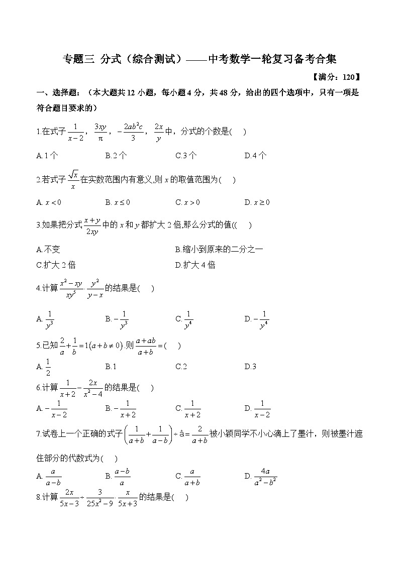 中考数学一轮复习备考专题3：分式 综合测试(含答案)第1页