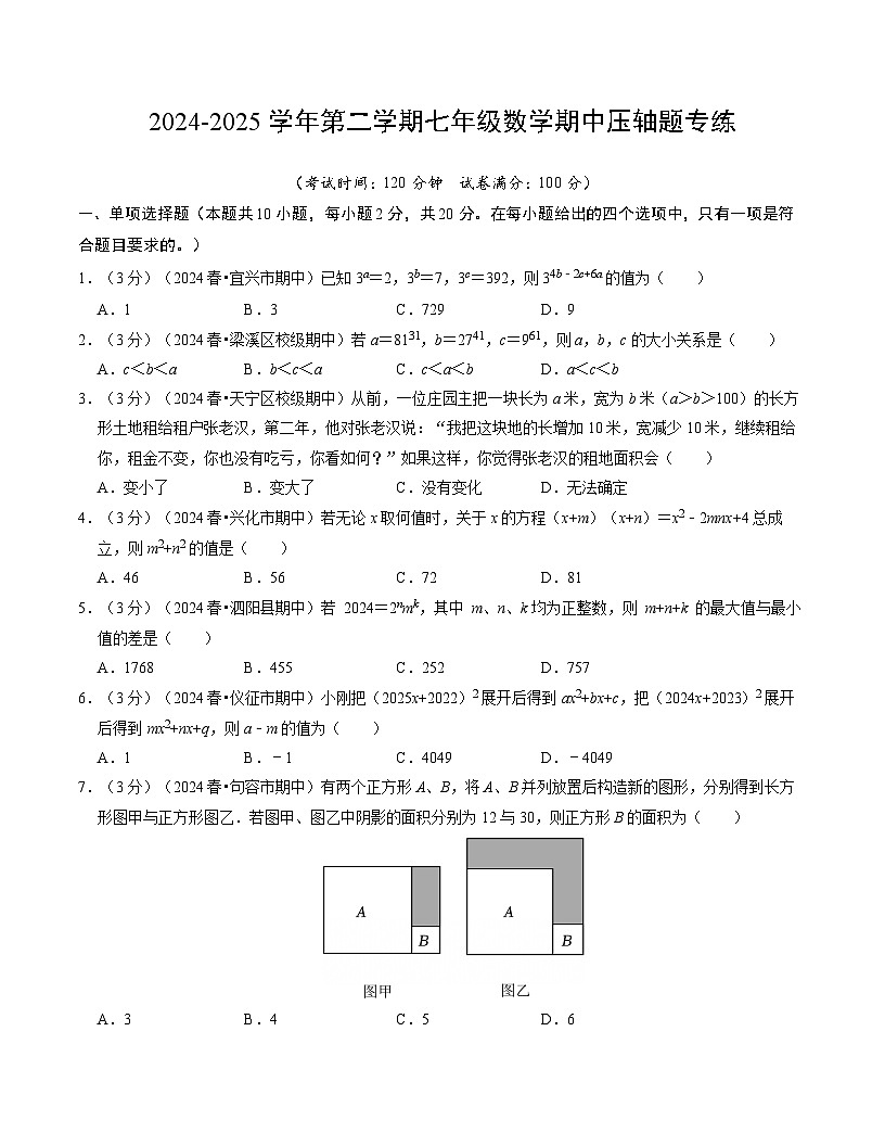 2024-2025学年苏科版（2024）第二学期七年级数学期中压轴题专练（含答案）第1页