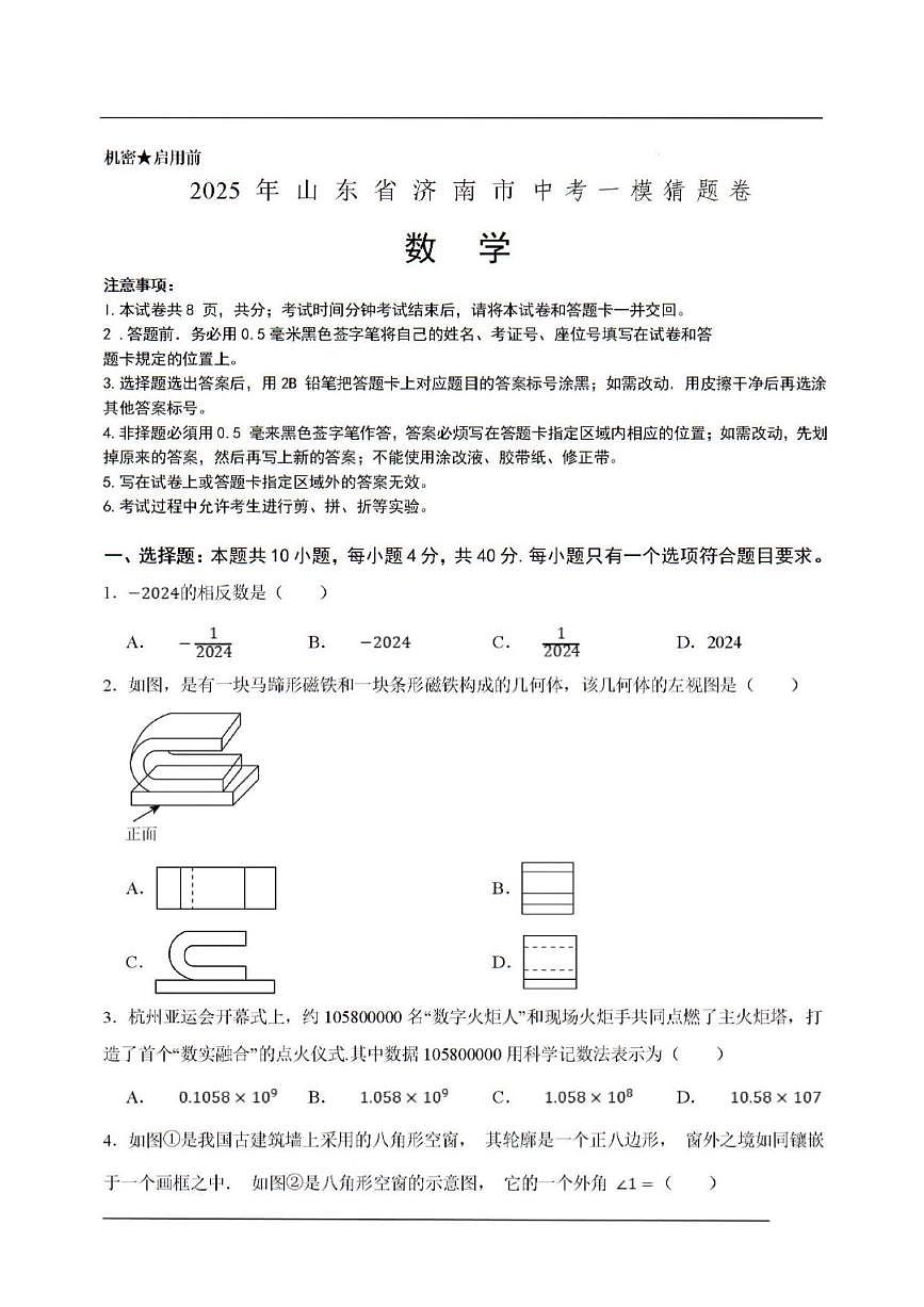 2025年济南市初三数学一模猜题卷试题及其答案第1页