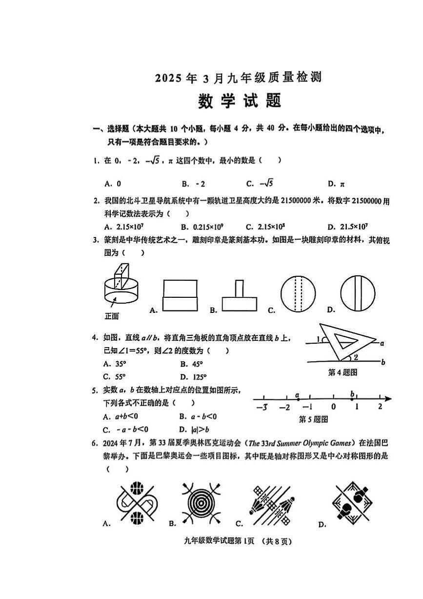2025年济南市历城区初三数学一模考试及其答案第1页