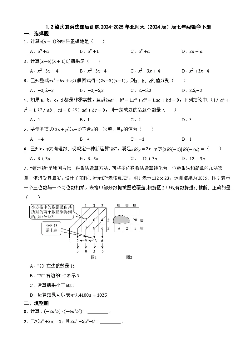 1.2整式的乘法课后训练2024-2025年北师大（2024版）版七年级数学下册第1页