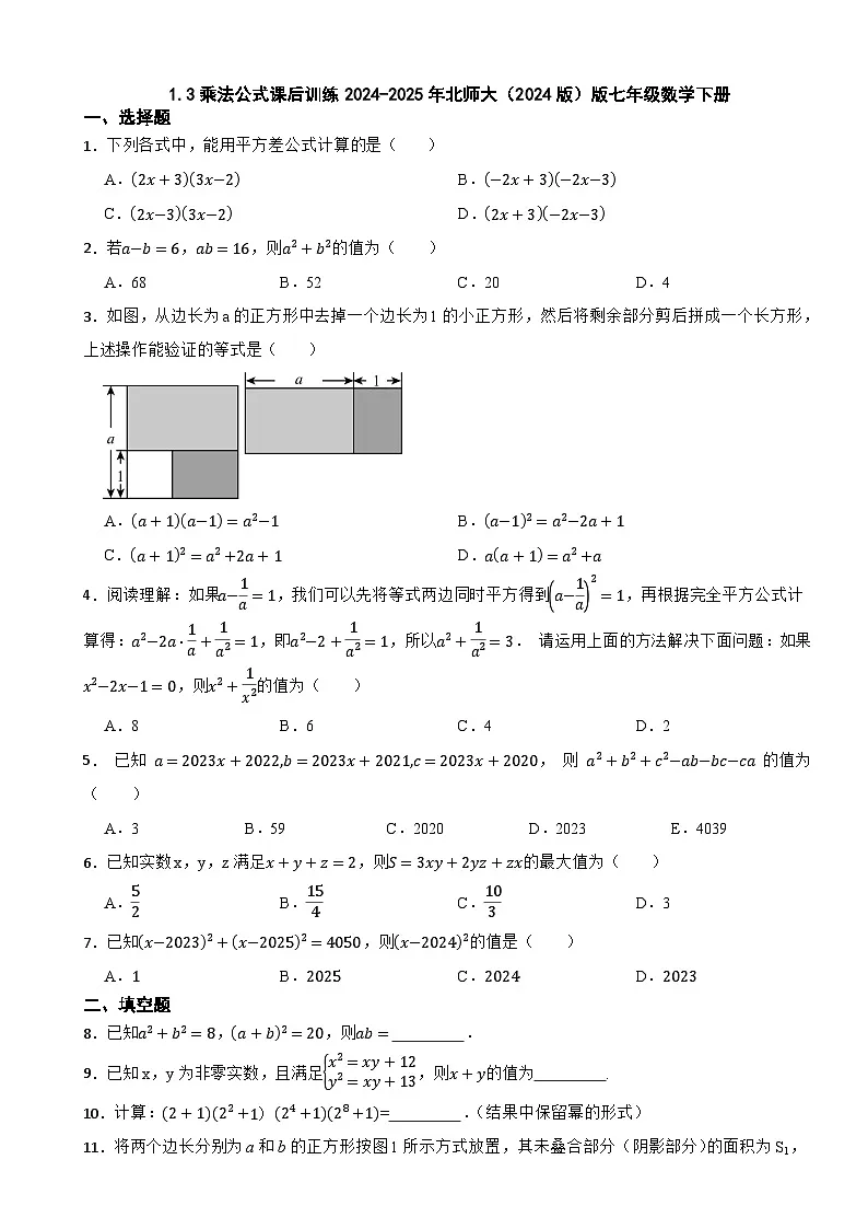 1.3乘法公式课后训练2024-2025年北师大（2024版）版七年级数学下册第1页