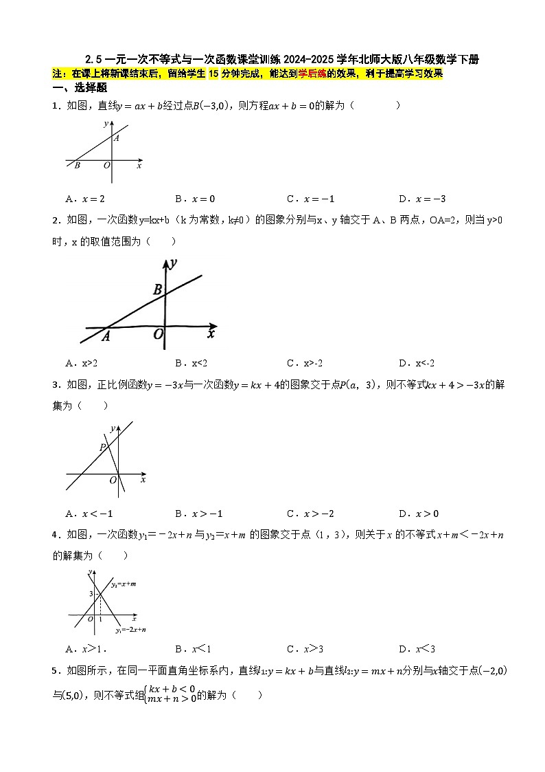 2.5一元一次不等式与一次函数课堂训练2024-2025学年北师大版八年级数学下册第1页
