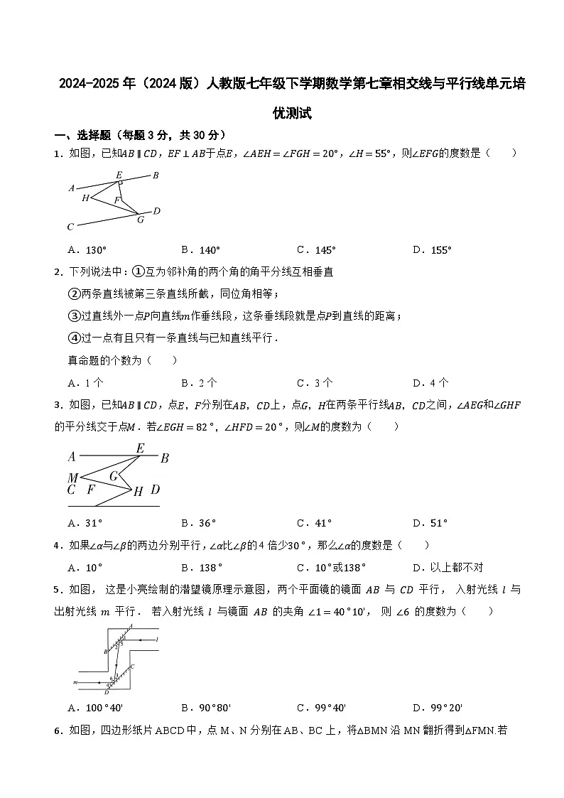 2024-2025年（2024版）人教版七年级下学期数学第七章相交线与平行线单元培优测试第1页