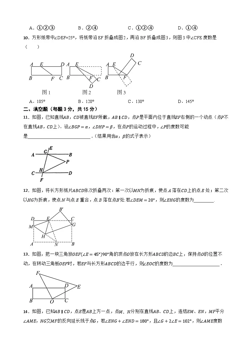 2024-2025年（2024版）人教版七年级下学期数学第七章相交线与平行线单元培优测试第3页