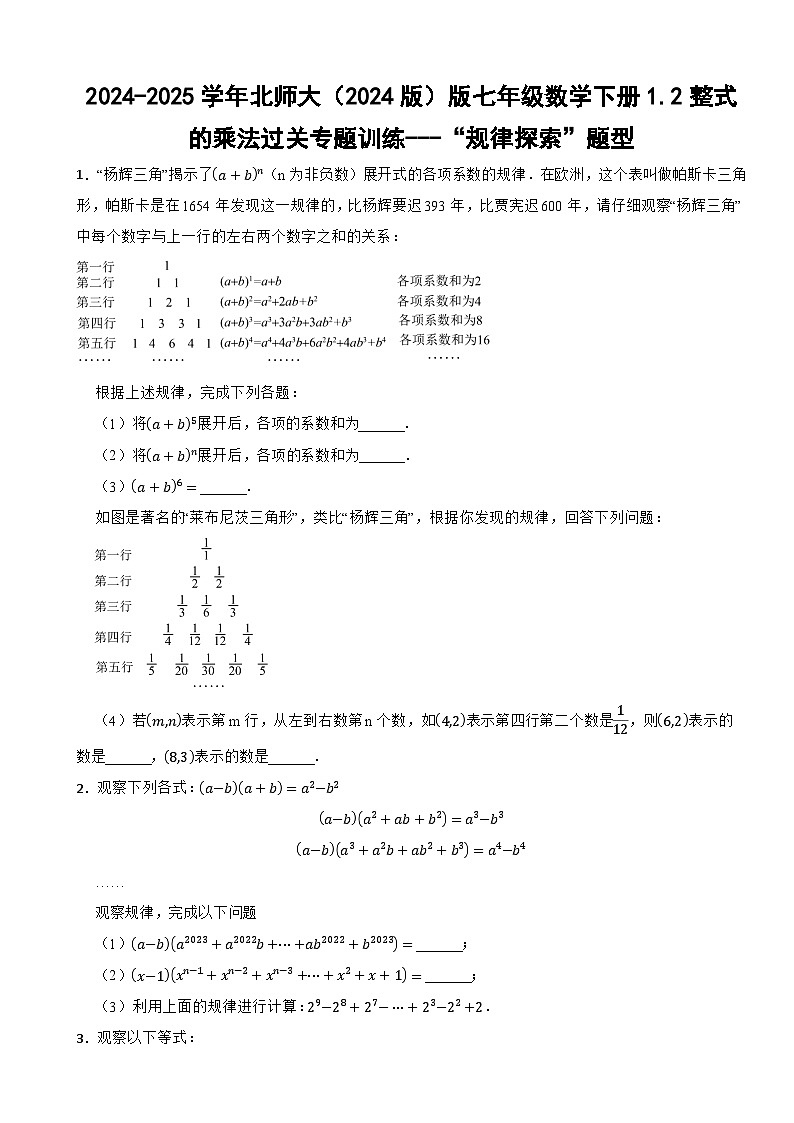 2024-2025学年北师大（2024版）版七年级数学下册1.2整式的乘法过关专题训练---“规律探索”题型第1页