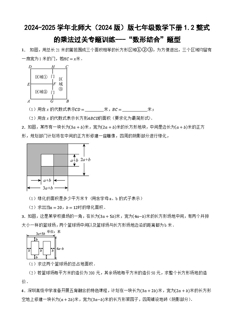 2024-2025学年北师大（2024版）版七年级数学下册1.2整式的乘法过关专题训练---“数形结合”题型第1页