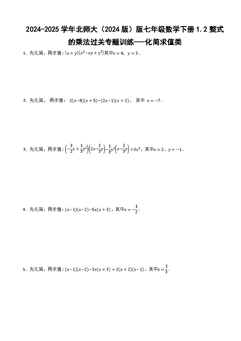 2024-2025学年北师大（2024版）版七年级数学下册1.2整式的乘法过关专题训练---化简求值类第1页
