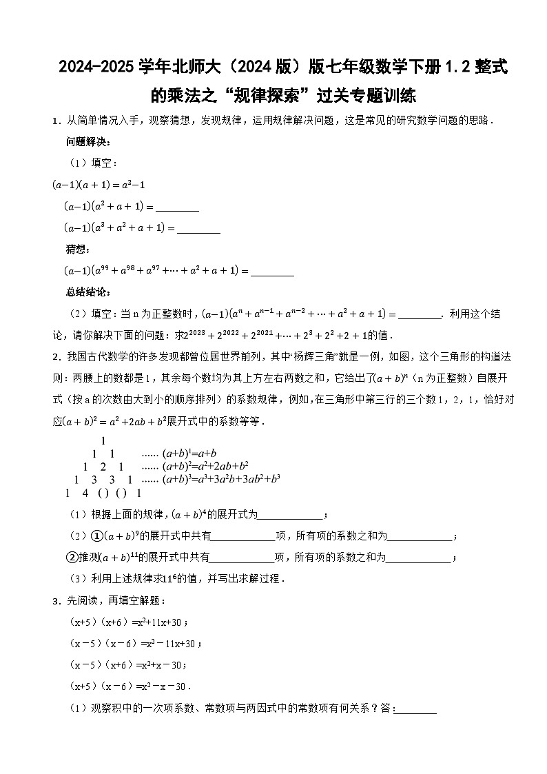 2024-2025学年北师大（2024版）版七年级数学下册1.2整式的乘法之“规律探索”过关专题训练第1页