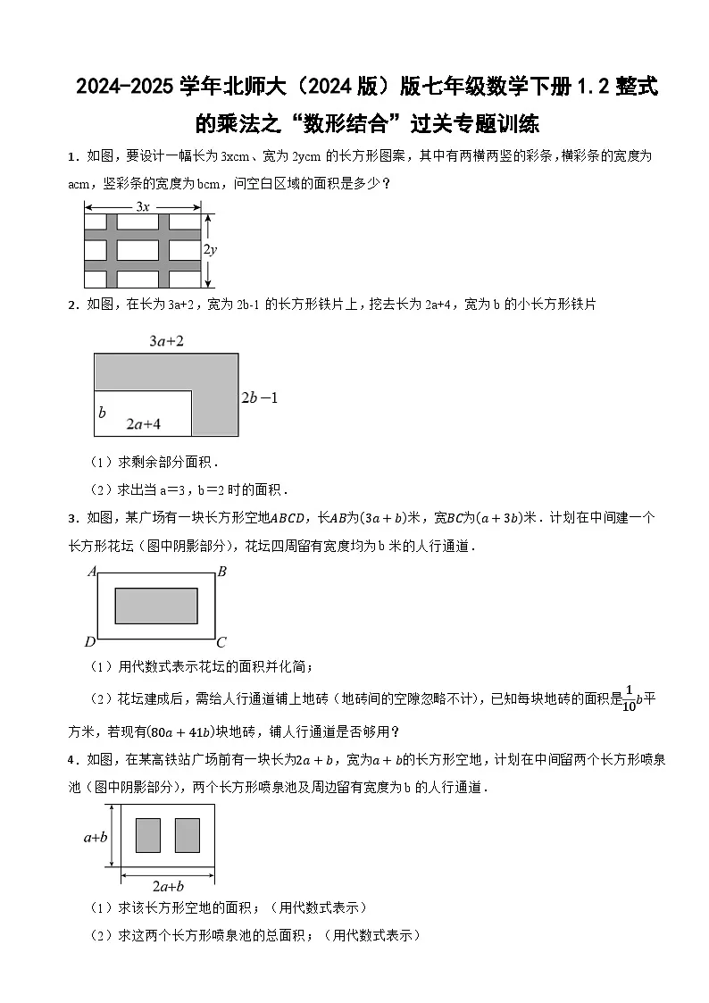 2024-2025学年北师大（2024版）版七年级数学下册1.2整式的乘法之“数形结合”过关专题训练第1页