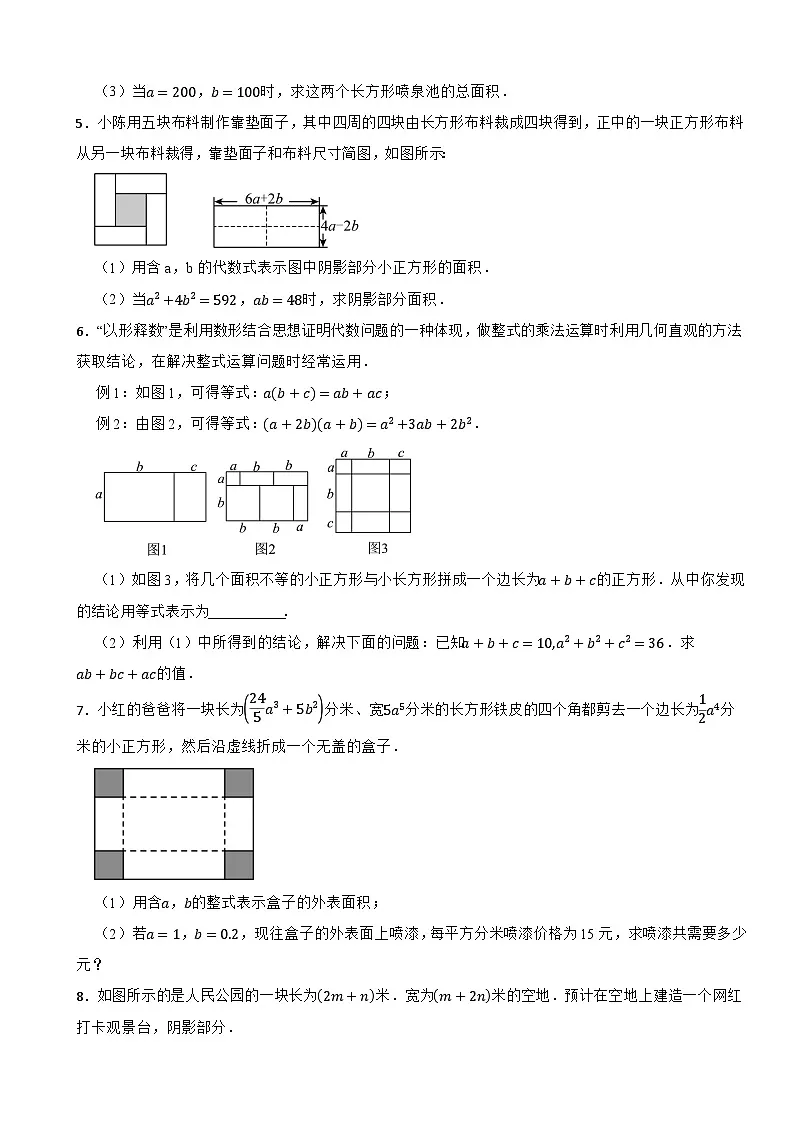 2024-2025学年北师大（2024版）版七年级数学下册1.2整式的乘法之“数形结合”过关专题训练第2页