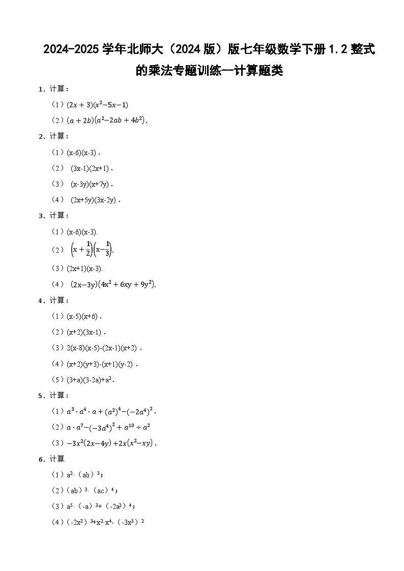 2024-2025学年北师大（2024版）版七年级数学下册1.2整式的乘法专题训练--计算题类第1页