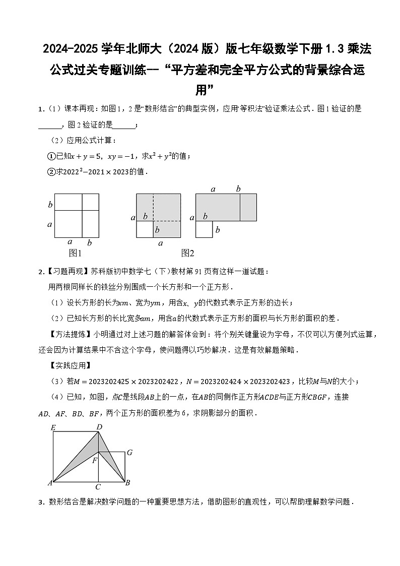 2024-2025学年北师大（2024版）版七年级数学下册1.3乘法公式过关专题训练--“平方差和完全平方公式的背景综合运用”第1页