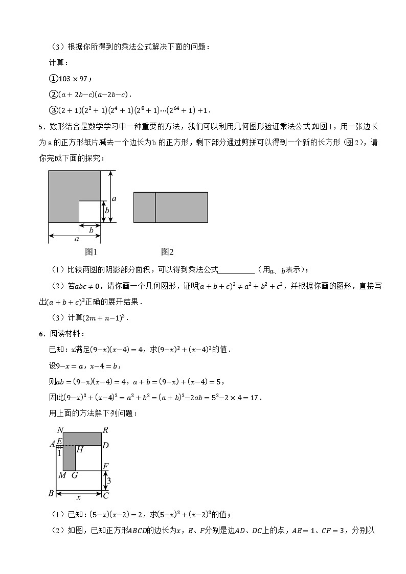 2024-2025学年北师大（2024版）版七年级数学下册1.3乘法公式过关专题训练--“平方差和完全平方公式的背景综合运用”第3页