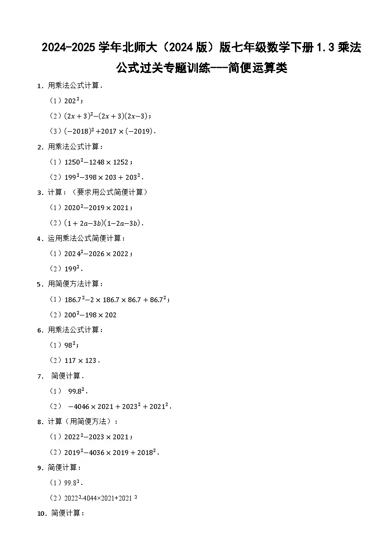 2024-2025学年北师大（2024版）版七年级数学下册1.3乘法公式过关专题训练---简便运算类第1页