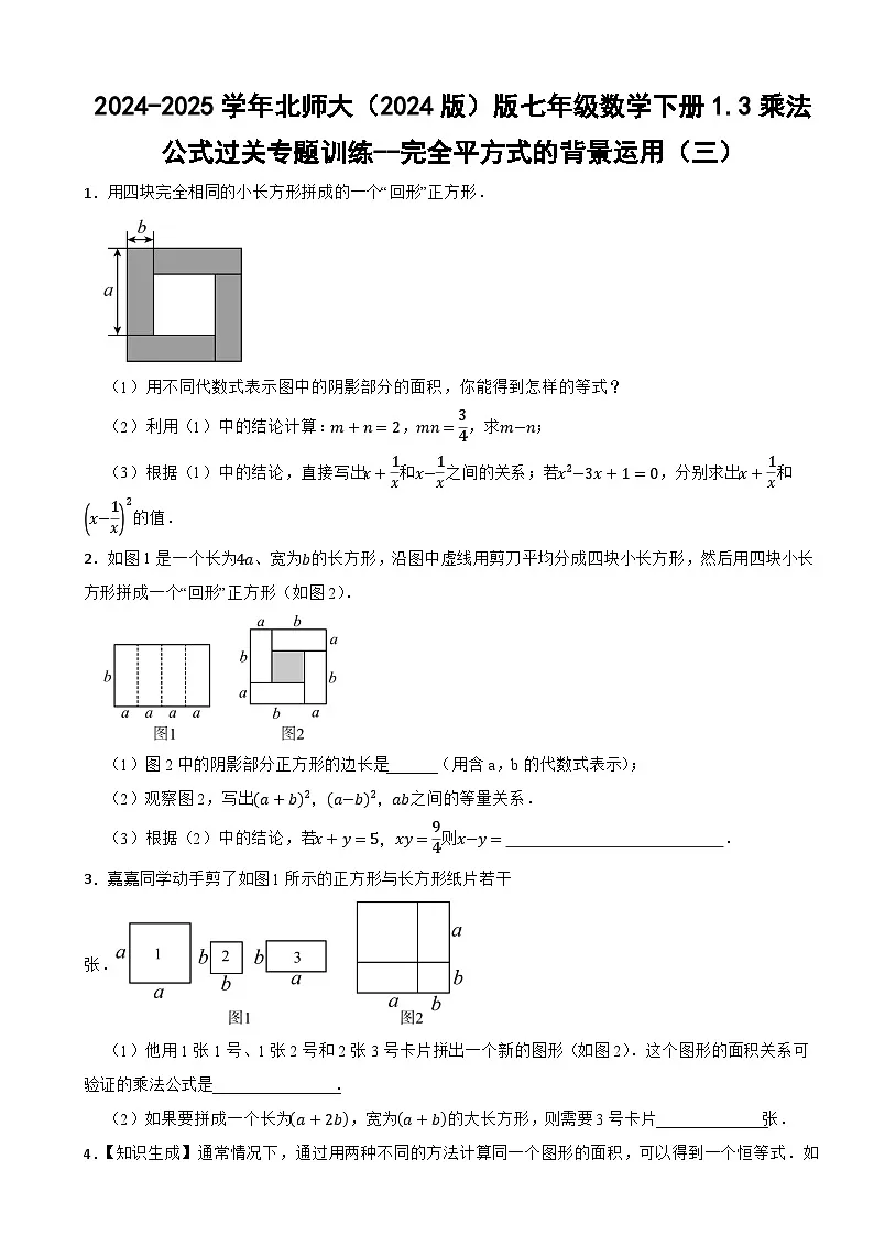 2024-2025学年北师大（2024版）版七年级数学下册1.3乘法公式过关专题训练--完全平方式的背景运用（三）第1页
