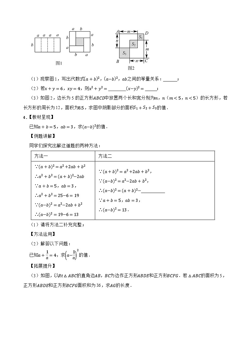 2024-2025学年北师大（2024版）版七年级数学下册1.3乘法公式过关专题训练--完全平方式的背景运用（一）第2页