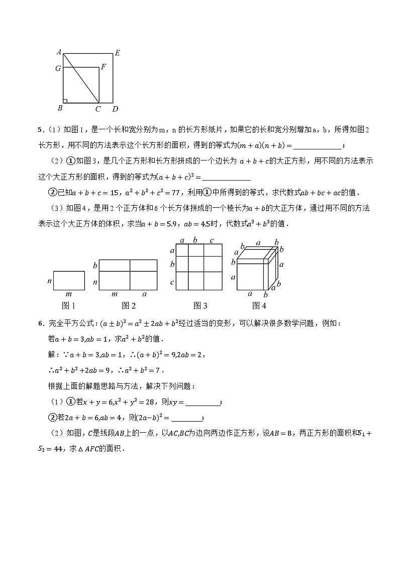 2024-2025学年北师大（2024版）版七年级数学下册1.3乘法公式过关专题训练--完全平方式的背景运用（一）第3页