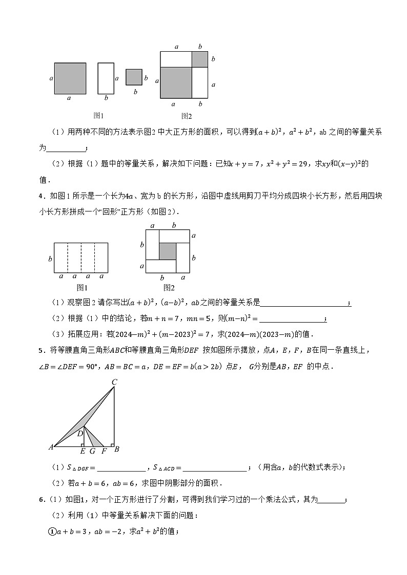 2024-2025学年北师大（2024版）版七年级数学下册1.3乘法公式过关专题训练--完全平方式的背景运用第2页