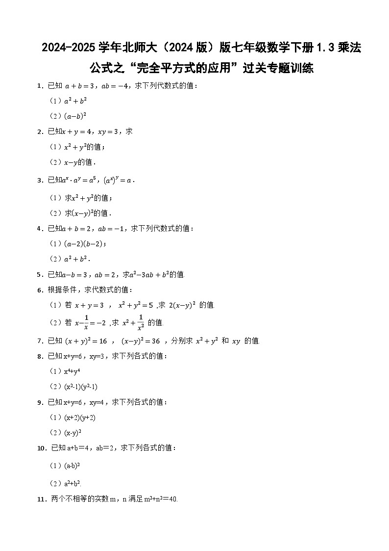 2024-2025学年北师大（2024版）版七年级数学下册1.3乘法公式之“完全平方式的应用”过关专题训练第1页