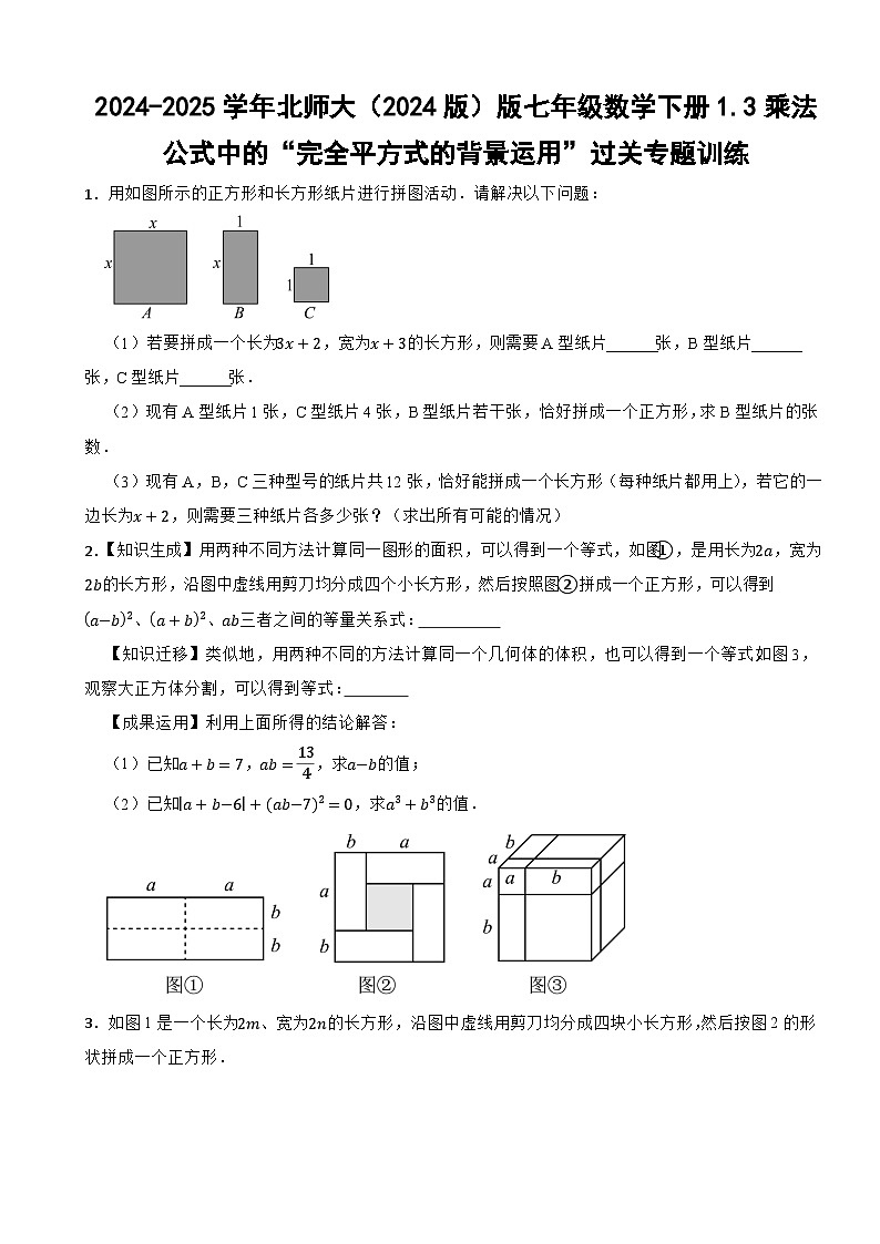 2024-2025学年北师大（2024版）版七年级数学下册1.3乘法公式中的“完全平方式的背景运用”过关专题训练第1页