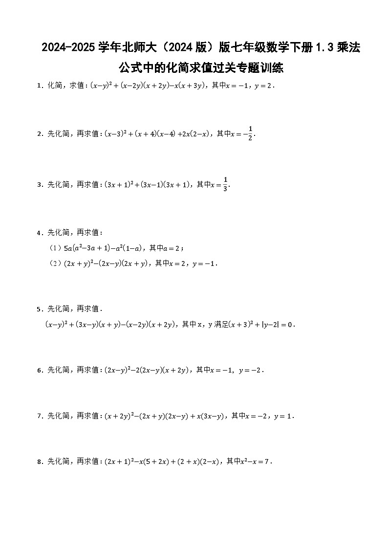 2024-2025学年北师大（2024版）版七年级数学下册1.3乘法公式中的化简求值过关专题训练第1页