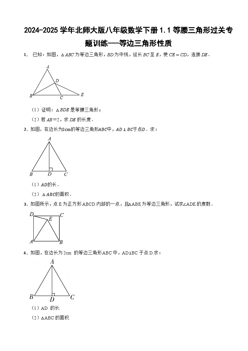 2024-2025学年北师大版八年级数学下册1.1等腰三角形过关专题训练---等边三角形性质第1页
