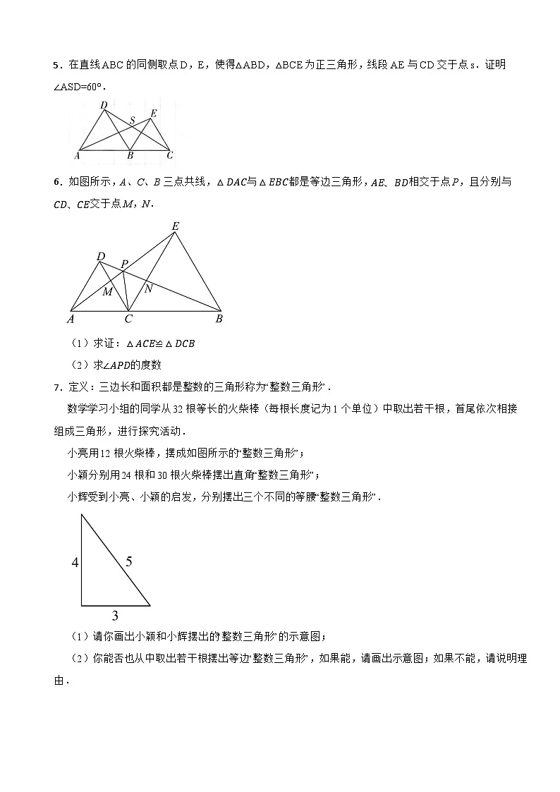 2024-2025学年北师大版八年级数学下册1.1等腰三角形过关专题训练---等边三角形性质第2页