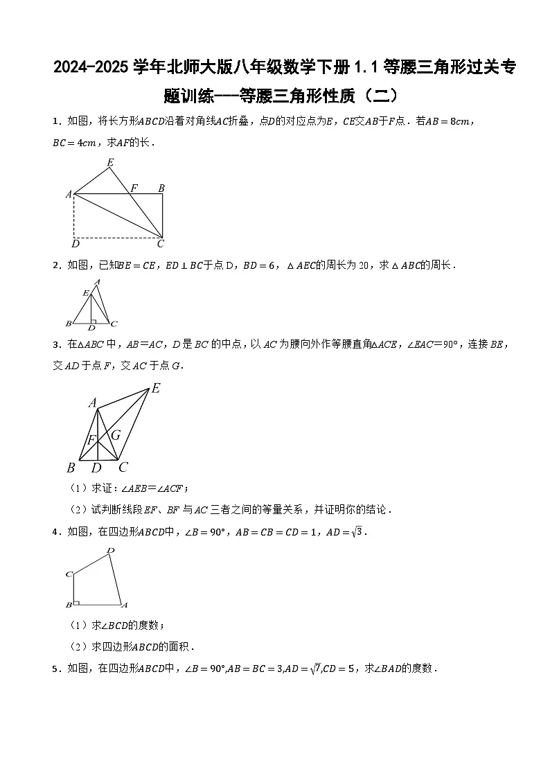 2024-2025学年北师大版八年级数学下册1.1等腰三角形过关专题训练---等腰三角形性质（二）第1页