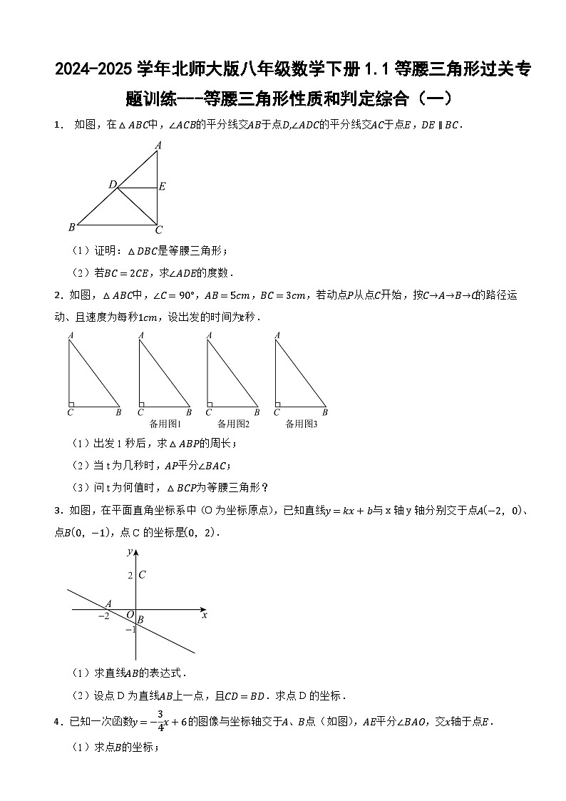 2024-2025学年北师大版八年级数学下册1.1等腰三角形过关专题训练---等腰三角形性质和判定综合（一）第1页