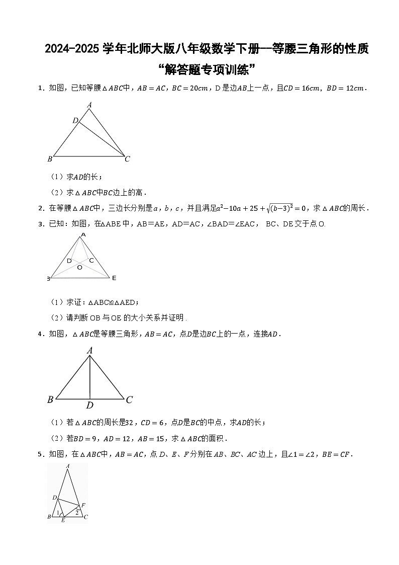 2024-2025学年北师大版八年级数学下册--等腰三角形性质“解答题专项训练”第1页