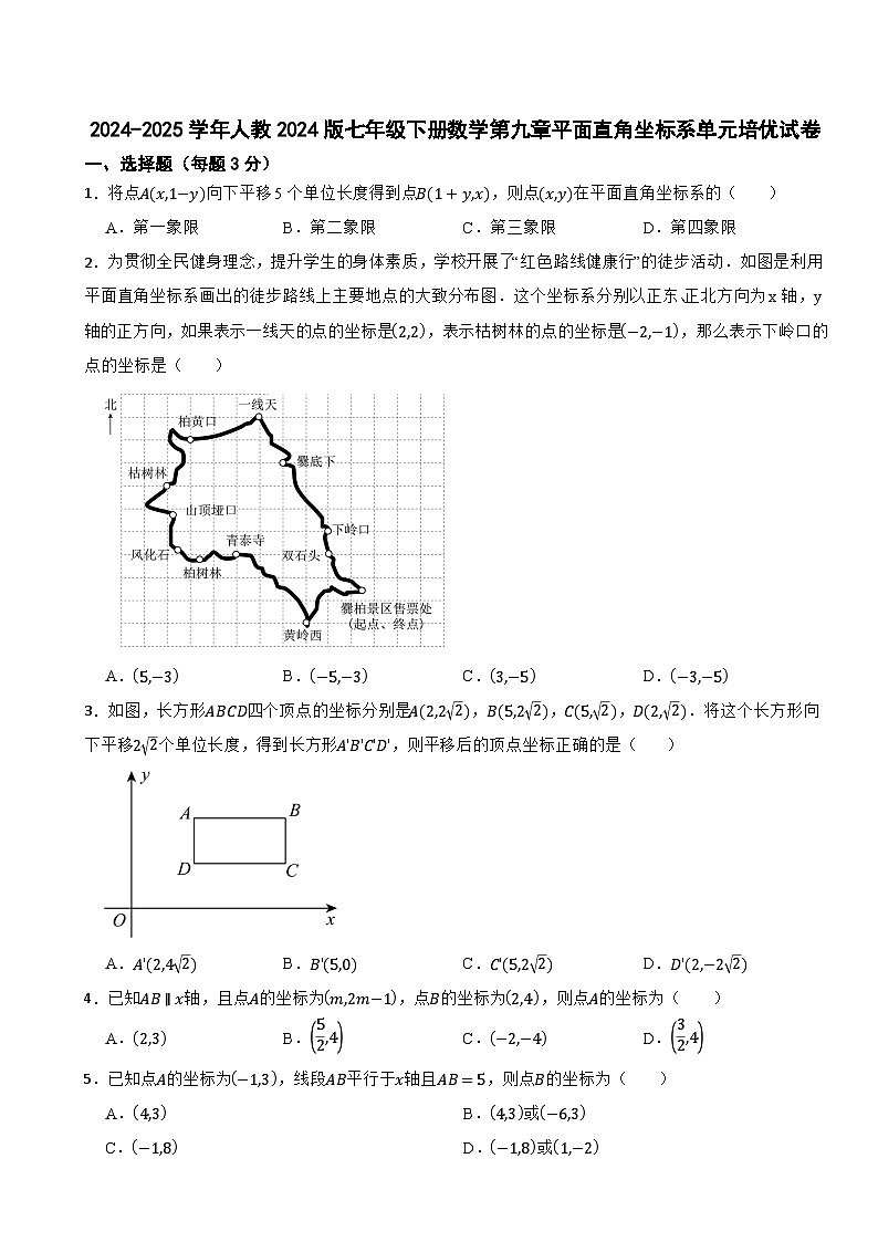 2024-2025学年人教2024版七年级下册数学第九章平面直角坐标系单元培优试卷第1页