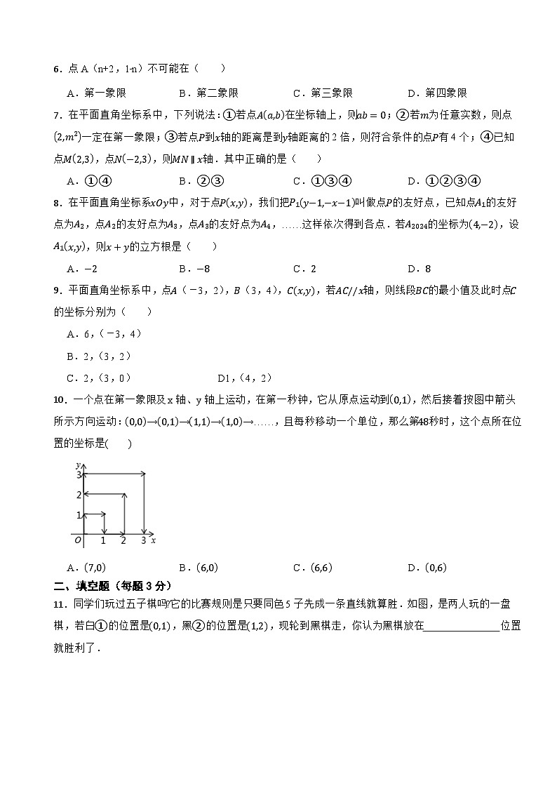 2024-2025学年人教2024版七年级下册数学第九章平面直角坐标系单元培优试卷第2页