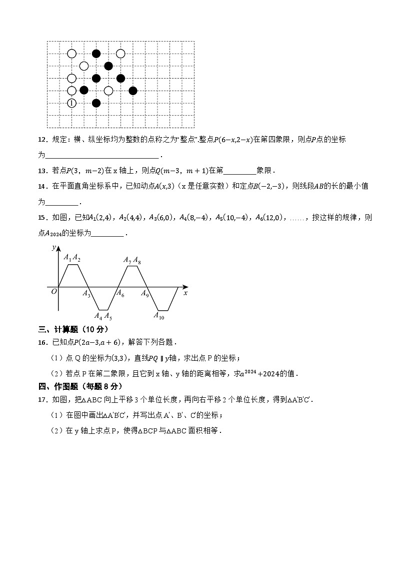 2024-2025学年人教2024版七年级下册数学第九章平面直角坐标系单元培优试卷第3页