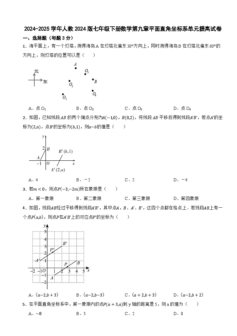 2024-2025学年人教2024版七年级下册数学第九章平面直角坐标系单元提高试卷第1页